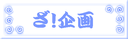 ざ!企画