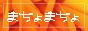 まちょまちょ