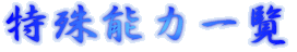 特殊能力一覧