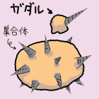 大きくて小さいガダル