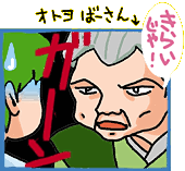 オトヨ婆さん