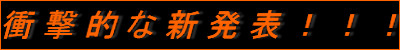 衝撃的な新発表!!!